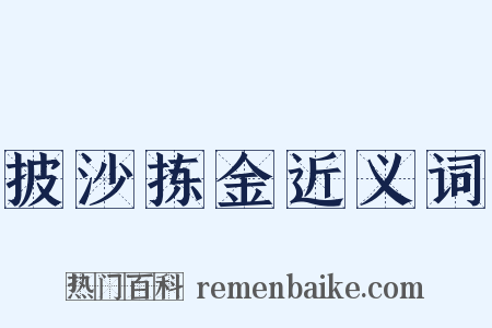 披沙拣金近义词是什么意思的图片